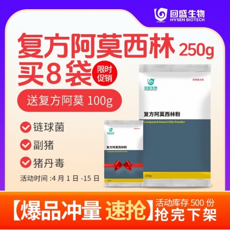 【回盛生物】复方阿莫西林粉250g 抗菌消炎呼吸道母猪保健产后消炎黄白痢猪丹毒副...