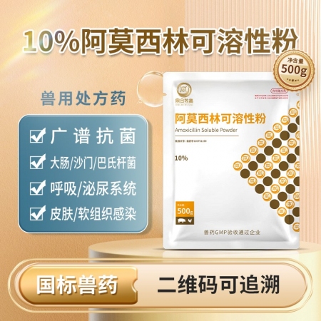 【鼎合牧高】1公斤包邮45元，10%阿莫西林可溶性粉 广谱抗菌原自营