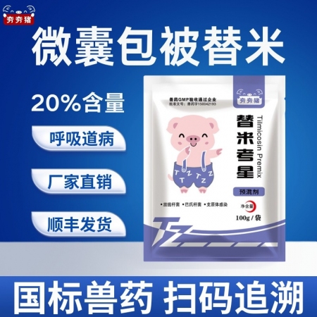 【夯夯猪】20%替米考星预混剂 微囊包被 呼吸道感染 胸膜肺炎 净化蓝耳 孕畜可用