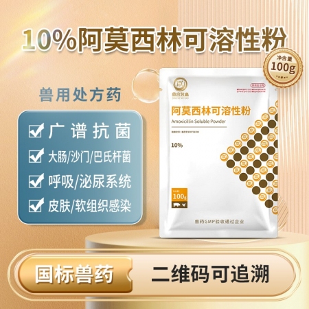 【鼎合牧高】10%阿莫西林可溶性粉100g 广谱抗菌原自营