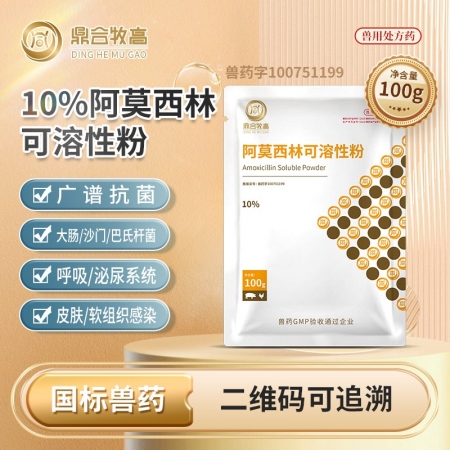 【鼎合牧高】10%阿莫西林可溶性粉100g 广谱抗菌原自营