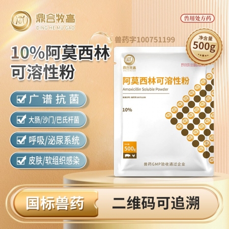 【鼎合牧高】1公斤包邮45元，10%阿莫西林可溶性粉 广谱抗菌原自营