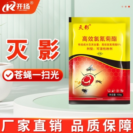 灭影 天下无蝇氯氰菊酯5% 100g兽用苍蝇药夏季天下无蝇【新老包装随机发货】