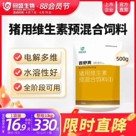 【回盛生物】#百舒爽500g 抗应激增免疫猪场常备 复合多维电解多维VC猪用维生素预混合饲料添加剂