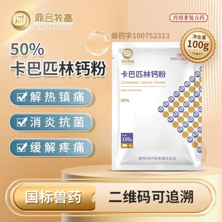 【鼎合牧高】50%卡巴匹林钙可溶性粉 解热镇痛消炎发高烧退烧降温原猪易自营