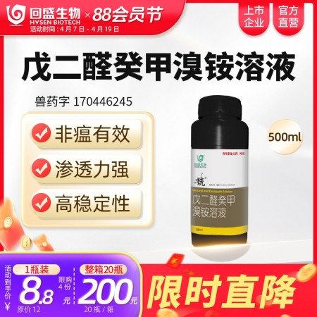 【回盛生物】#统 戊二醛癸甲溴铵溶液500ml 猪场消毒带畜禽消毒消毒液消毒水消毒剂