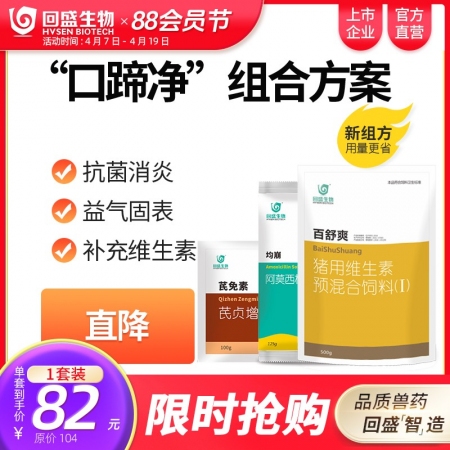 【回盛生物】#|口蹄净| 口蹄疫控制方案继发感染、减少应激提高免疫力