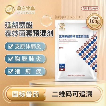 【鼎合牧高】包被 80%延胡索酸泰妙菌素预混剂 包被猪支原体胸膜肺炎