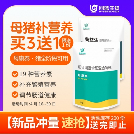 【回盛生物】#美益生|母康泰含活菌的种猪促繁殖营养素维生素矿物质左旋肉碱益生菌公猪母猪兽用饲料添加剂