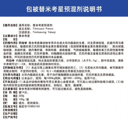 吉博士兽药20%替米考星预混剂包被替米 胸膜肺炎支原体