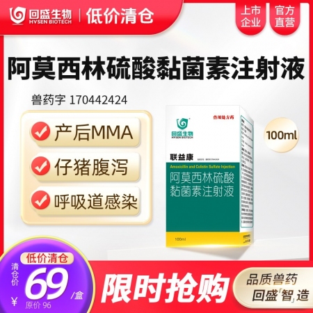 【特价清仓】#回盛联益康 10%阿莫西林硫酸黏菌素注射液100ml 治疗胸膜肺炎...