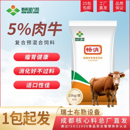 【新希望六和】5%肉牛复合预混合饲料一CXB15
