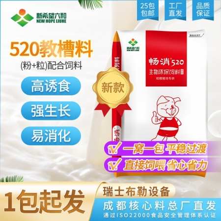 【新希望畅消】520教槽料(粉+粒） 更新鲜 【一窝一包，直接饲喂】， 平稳过渡，省心省力 全价料
