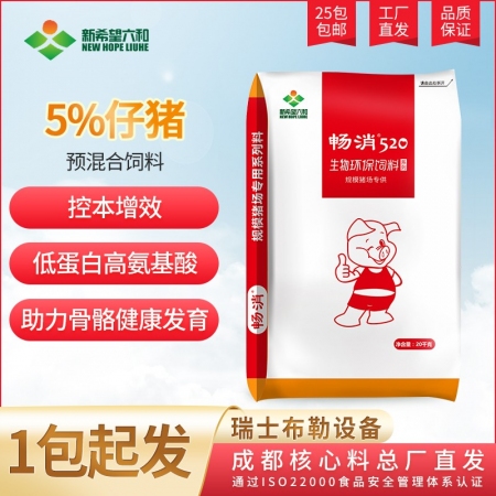 【新希望畅消】5%仔猪复合预混合饲料低豆粕日粮技术，降本增效 拉长体型 520仔猪料小猪料