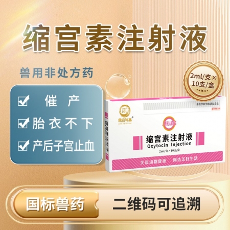 【鼎合牧高】10盒，20单位缩宫素注射液10支装母猪牛羊子宫收缩药，催产，产后子宫止血和胎衣不下等