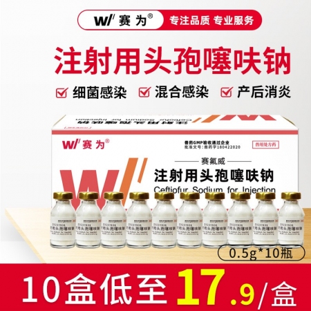 【赛为】三代头孢 0.5g*10支头孢噻呋钠兽用粉针注射剂广谱消炎细菌炎症母猪产后消炎