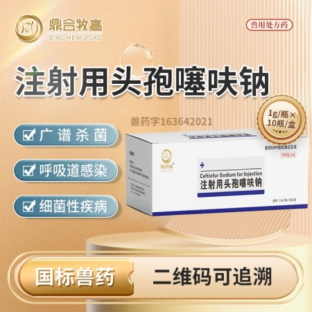 【鼎合牧高】三代头孢注射用头孢噻呋钠（1g*10支) 纯粉 抗菌，链球菌 猪原自...