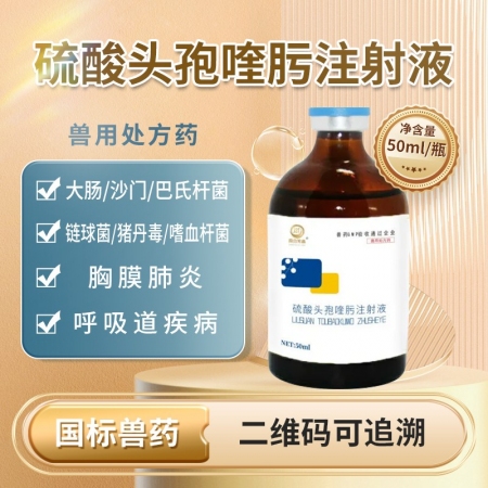 【鼎合牧高】硫酸头孢喹肟四代头孢50毫升/盒原猪易自营