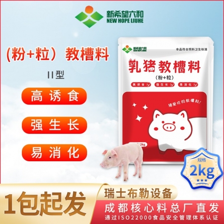 新人专享【新希望畅消】520教槽料2kg 新版教槽料更新鲜 (粉+粒）配合饲料  尝鲜