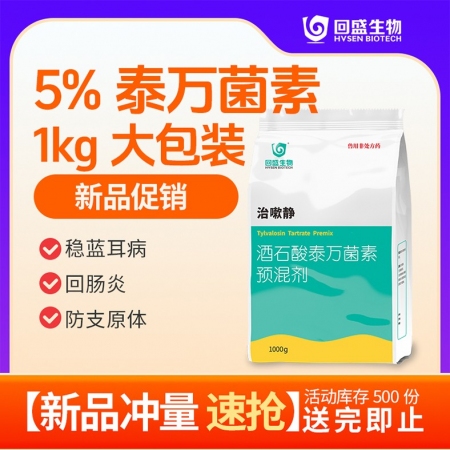 【回盛生物】#治嗽静1000g 5%酒石酸泰万菌素预混剂 净化蓝耳回肠炎畜禽支原...