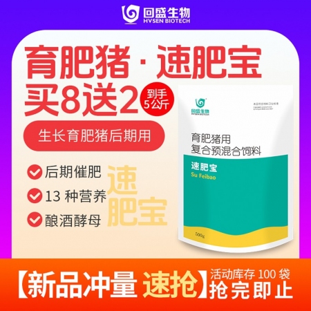 【回盛生物】#回速壮速肥宝500g 生长育肥猪后期复合预混合饲料500g 补充维...