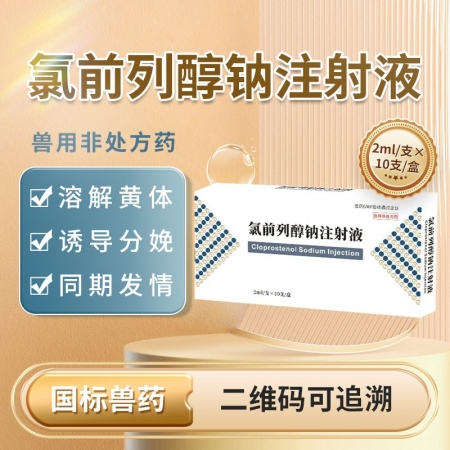 【鼎合牧高】氯前列醇钠注射液0.2mg/支诱导分娩胎盘不下子宫蓄脓原猪易自营