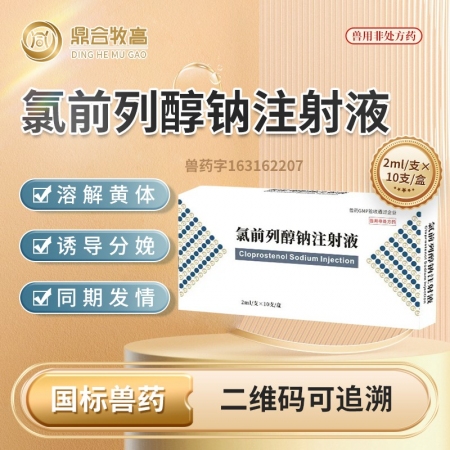 【鼎合牧高】氯前列醇钠注射液0.2mg/支诱导分娩胎盘不下子宫蓄脓原猪易自营