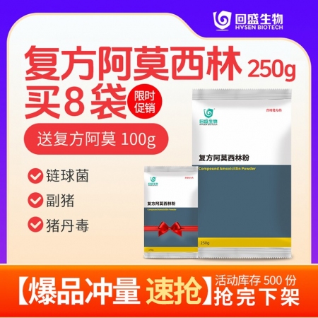 【回盛生物】#复方阿莫西林粉250g 抗菌消炎呼吸道母猪保健产后消炎黄白痢猪丹毒...