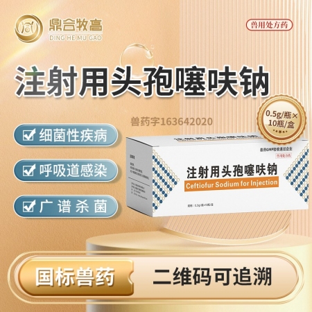【鼎合牧高】注射用头孢噻呋钠 冻干粉抗菌 0.5g×10支/盒 头孢全身性细菌感...