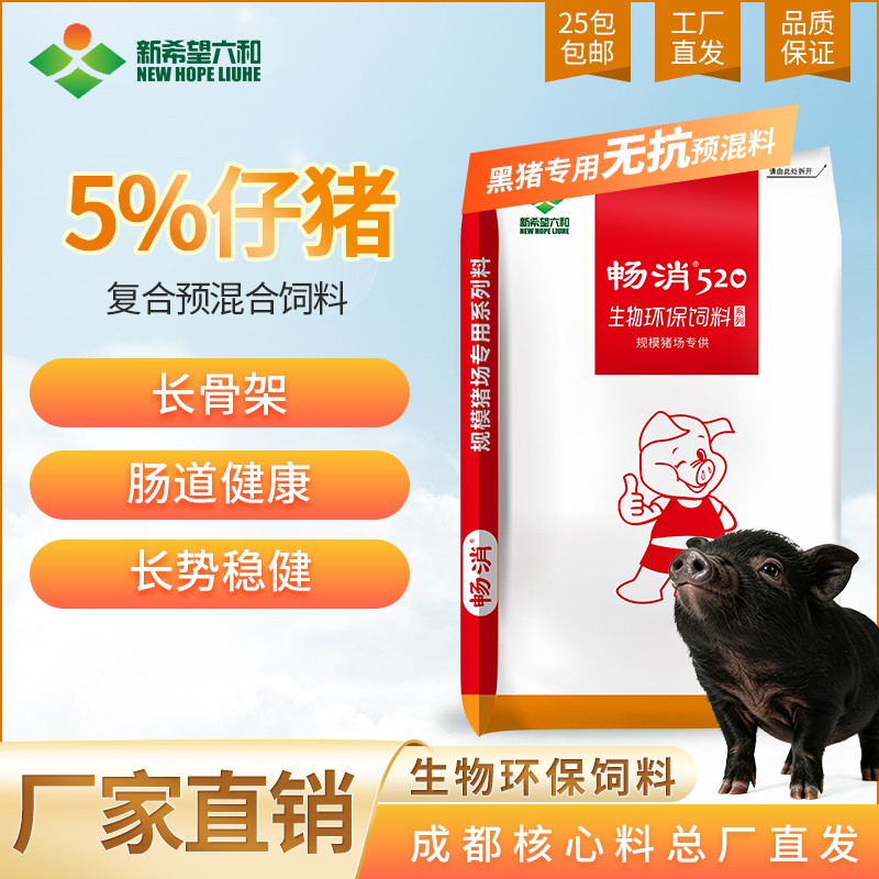 【新希望六和】5%仔猪料（黑猪专用）复合预混合饲料 畅消520黑猪料小猪料
