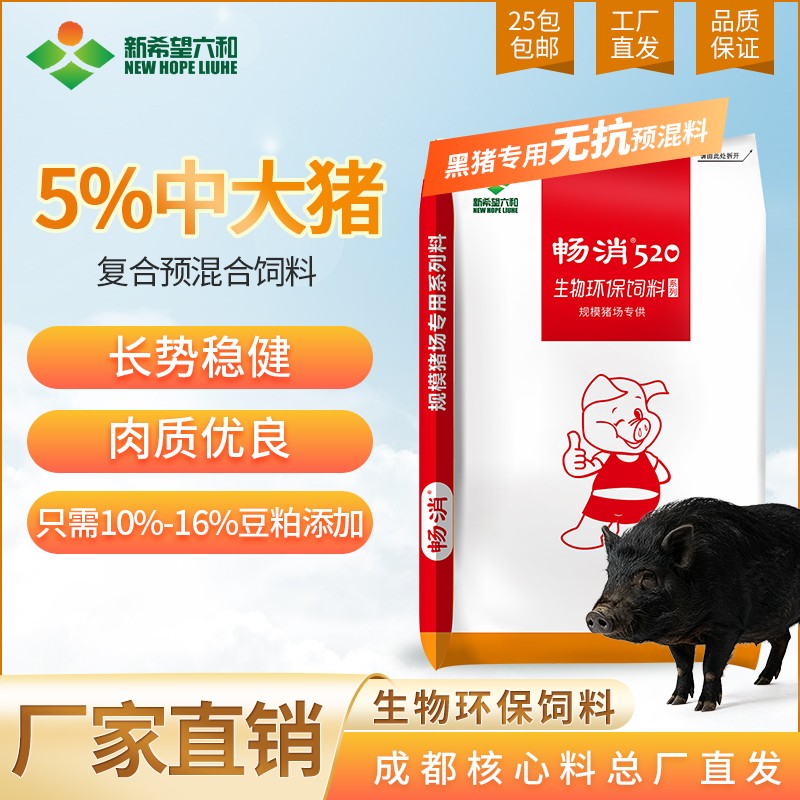 【新希望六和】5%中大猪料（黑猪专用）复合预混合饲料 畅消520黑猪料中大猪料