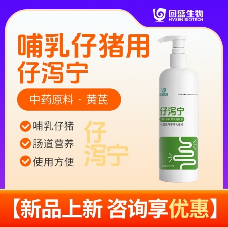 【回盛生物】#仔泻宁250ml口服液兽用猪用哺乳仔猪拉稀腹泻消化道正品