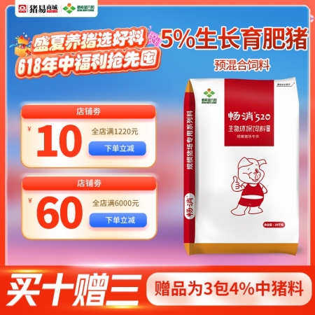 【新希望畅消】5%生长育肥猪复合预混合饲料 低豆粕日粮技术 降本增效 520 六和 中猪料