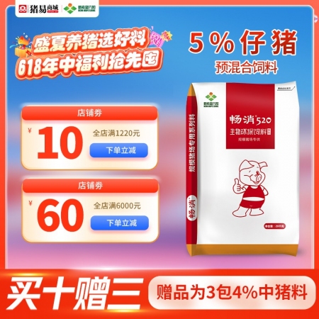 【新希望畅消】5%仔猪复合预混合饲料低豆粕日粮技术，降本增效 拉长体型 520仔猪料小猪料