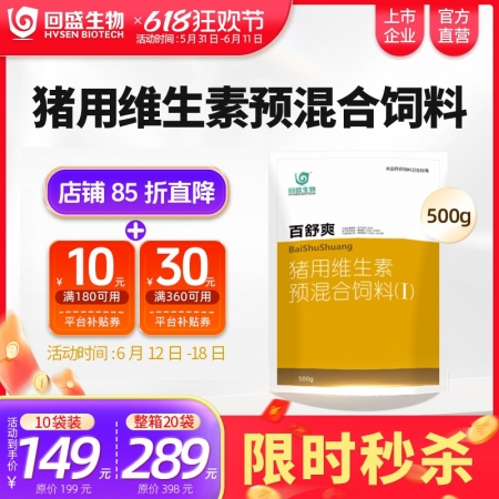 【回盛生物】#百舒爽500g 抗应激增免疫猪场常备 复合多维电解多维VC猪用维生素预混合饲料添加剂
