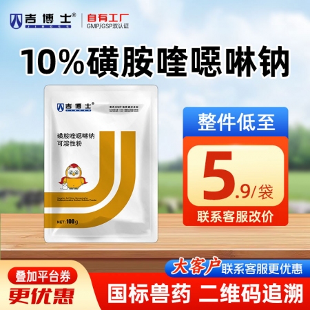 【吉博士】10%磺胺喹噁啉钠可溶性粉100g 抗球虫药小肠球虫