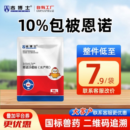 【吉博士】包被恩诺沙星粉 细菌性感染抗菌药