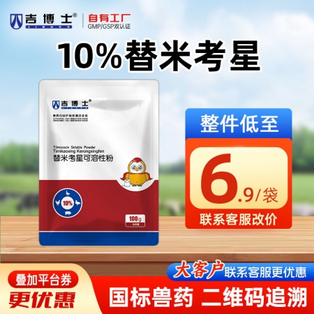 【吉博士】10%替米考星可溶性粉100g 支原体感染胸膜肺炎