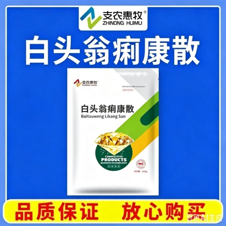 【支农惠牧】白头翁散1kg/袋白头翁痢康散湿热泻痢 鸡白痢清热 清热解毒，凉血止痢，健脾利湿