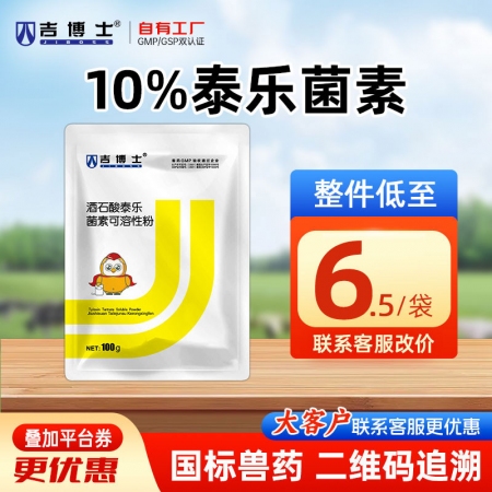 【吉博士】10%酒石酸泰乐菌素可溶性粉100g 支原体感染肺炎