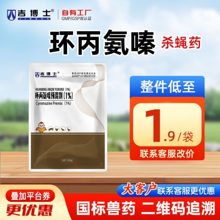 【吉博士】环丙氨嗪预混剂 苍蝇药杀虫药兽用养殖场苍蝇蛆