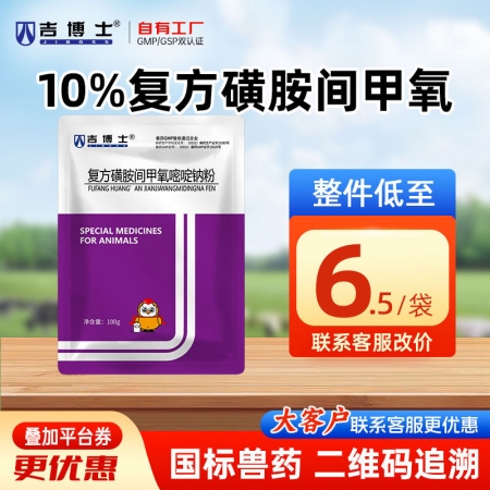  【吉博士】12%复方磺胺间甲氧嘧啶钠可溶性粉  呼吸道胃肠道感染