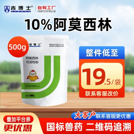 【吉博士】10%阿莫西林可溶性粉500g抗菌消炎