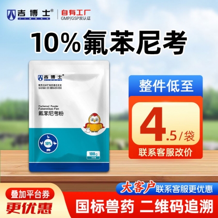 【吉博士】10%氟苯尼考粉100g 呼吸道疾病大肠埃希菌