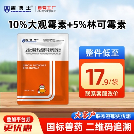 【吉博士】盐酸大观霉素盐酸林可霉素可溶性粉100g 支原体感染