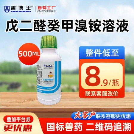【吉博士】戊二醛癸甲溴铵溶液500ml 养殖场消毒药养殖场器械杀菌消毒
