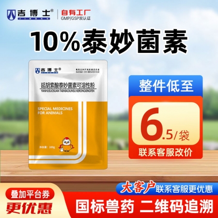 【吉博士】 10%延胡索酸泰妙菌素可溶性粉100g 支原体肺炎呼吸道肠炎