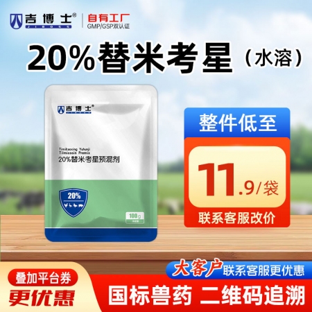 【吉博士】20%替米考星预混剂水溶 胸膜肺炎支原体