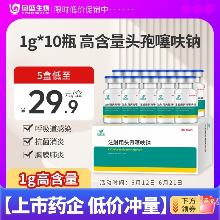 【回盛生物】#注射用头孢噻呋钠1g装10瓶 抗菌消炎 治疗呼吸道感染胸膜肺炎孕畜可用