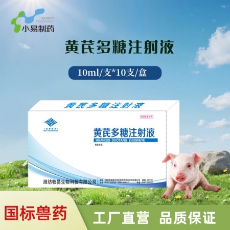 【小易制药】黄芪多糖注射针剂抗病毒益气固本诱导产生干扰素调节机体免疫功能促进抗体形成增强机体抗病能力